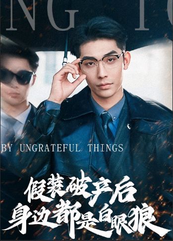 假装破产后发现身边都是白眼狼 第03集