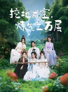 挖地成宝炼气三万层 第9集