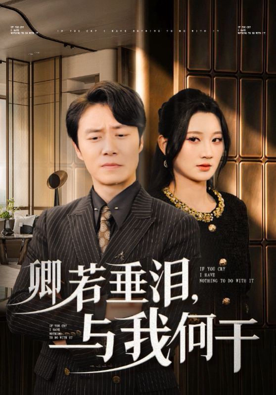 卿若垂泪与我何干 第02集