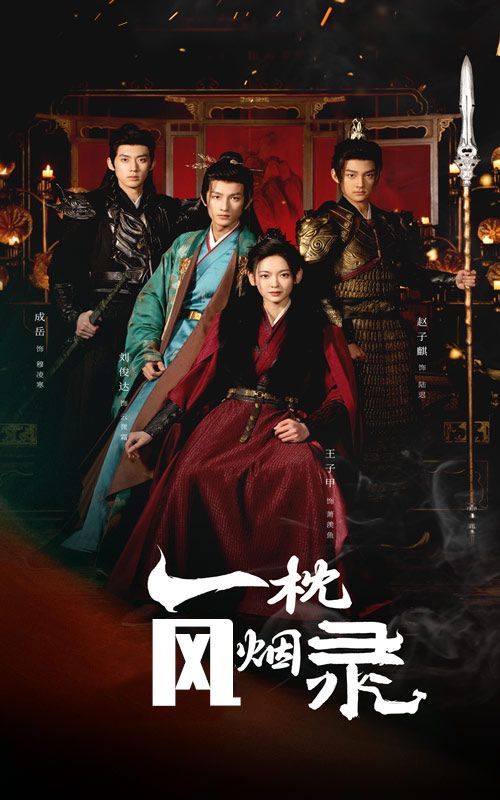 一枕风烟录 第2集