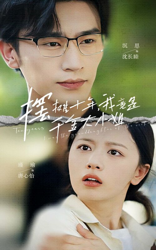 摆摊十年，我竟是千金大小姐 第03集