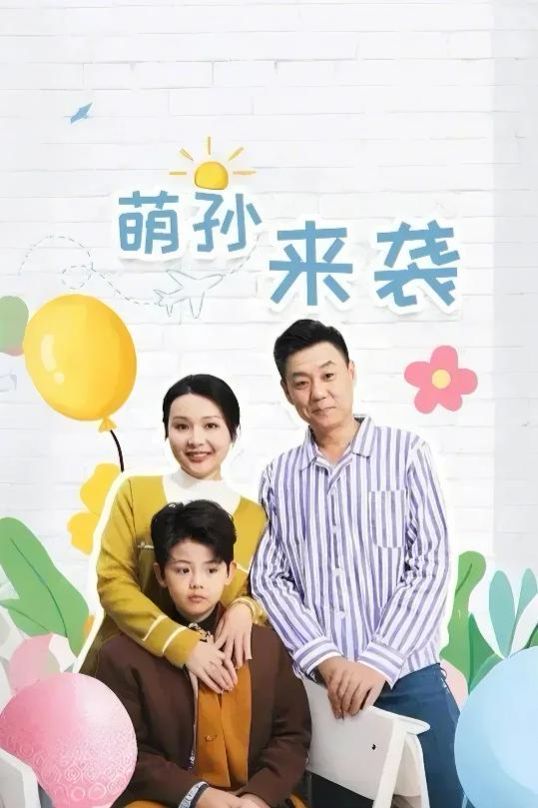 萌孙来袭 第21集