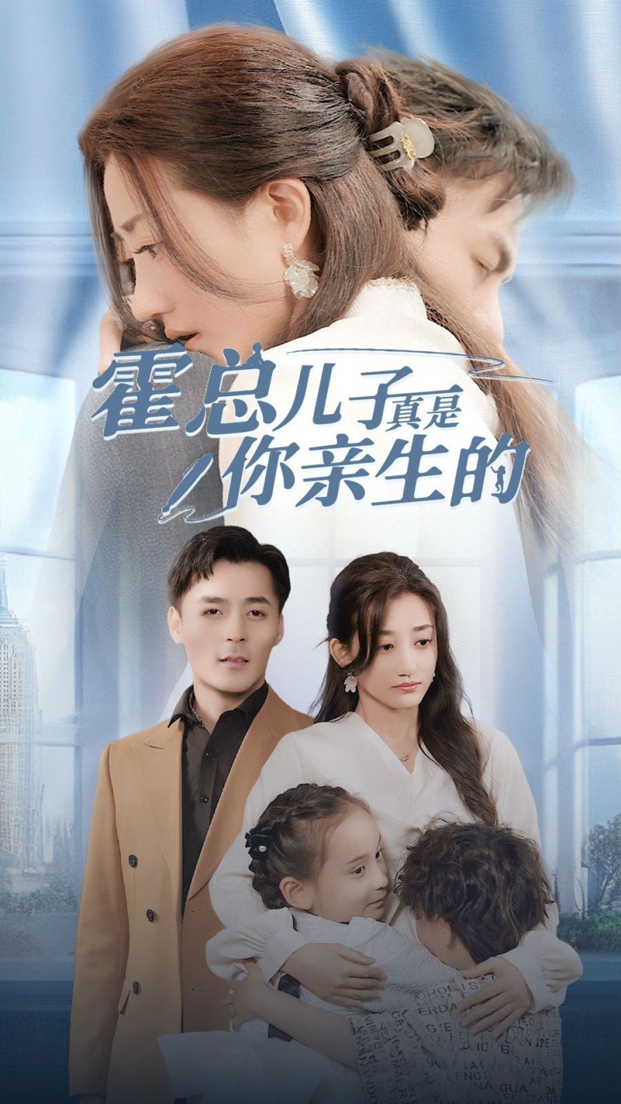 霍总儿子真是你亲生的 第02集