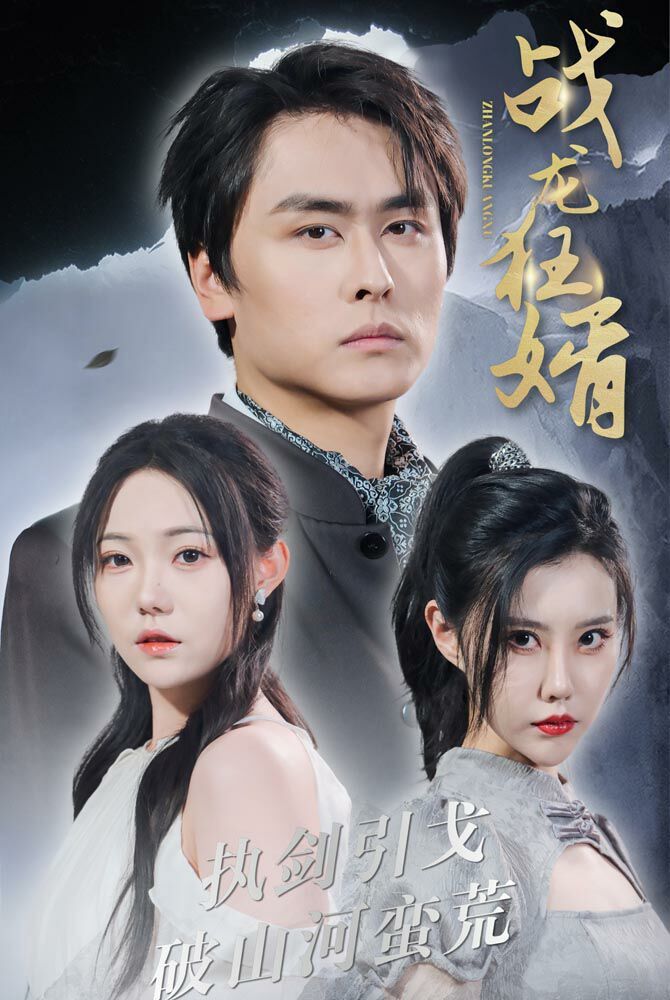 战龙狂婿 第02集