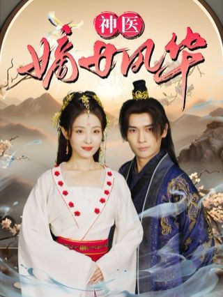 神医嫡女风华 第03集