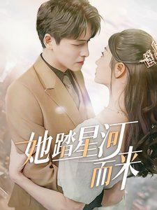 她踏星河而来 第9集