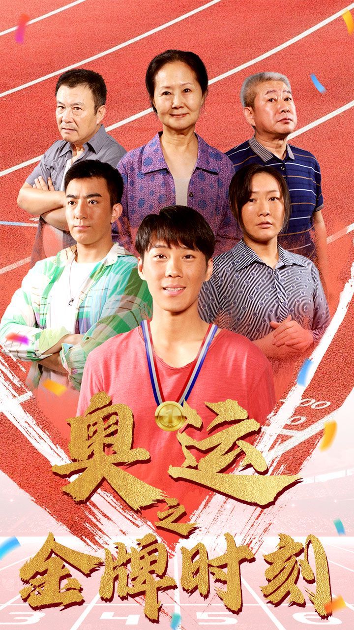 奥运之金牌时刻 第02集