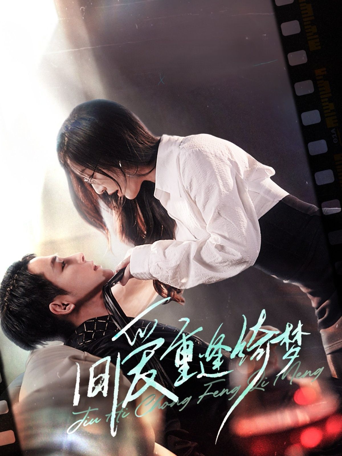 旧爱重逢绮梦（京枝欲夜） 第21-40集