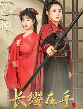 长缨在手 第1-20集