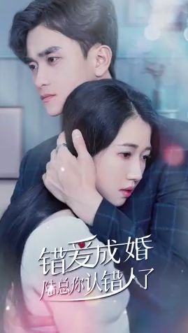 错爱成婚：陆总你认错人了 第41-60集