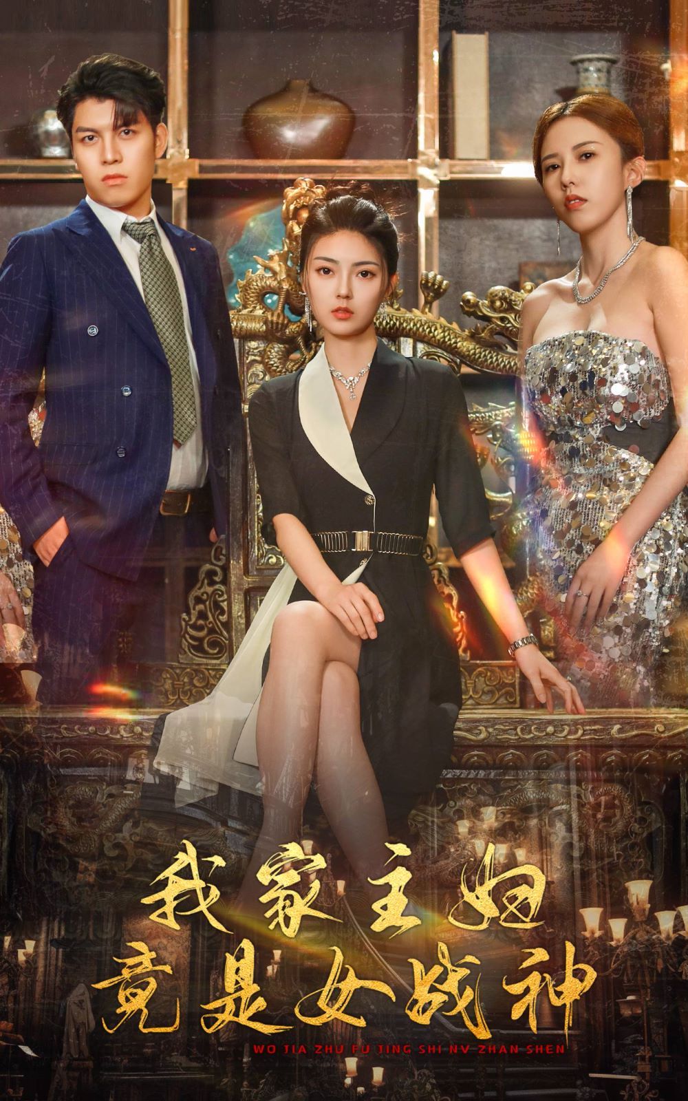 我家主妇竟是女战神 第1-20集