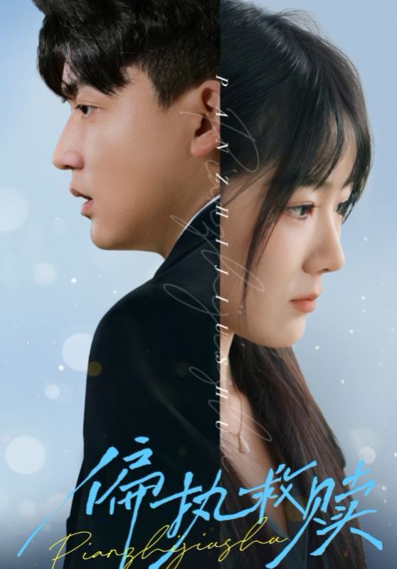 偏执救赎 第04集