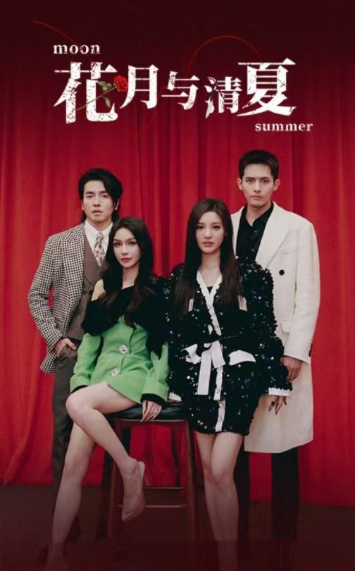 花月与清夏 第2集