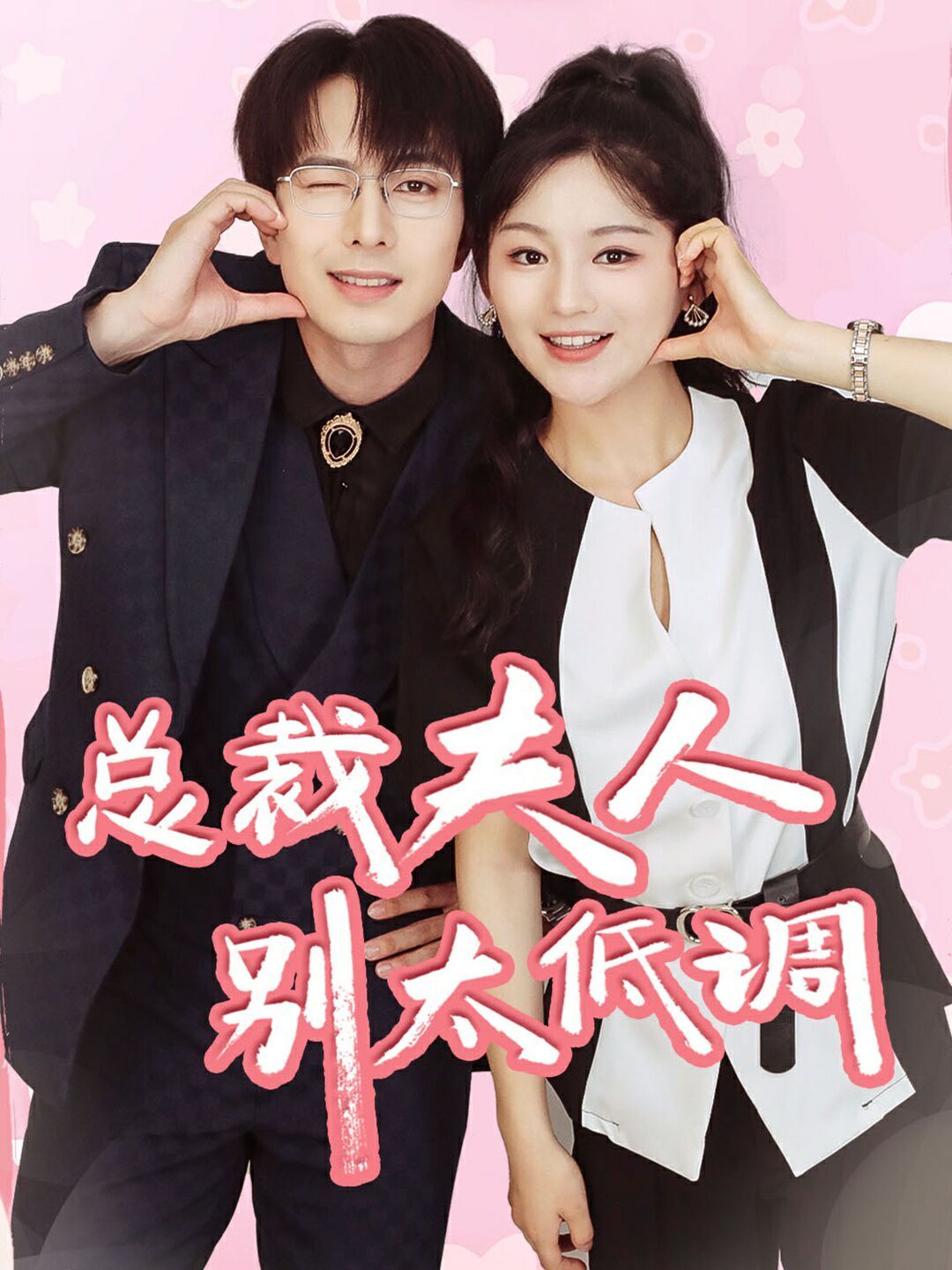 总裁夫人别太低调 第03集