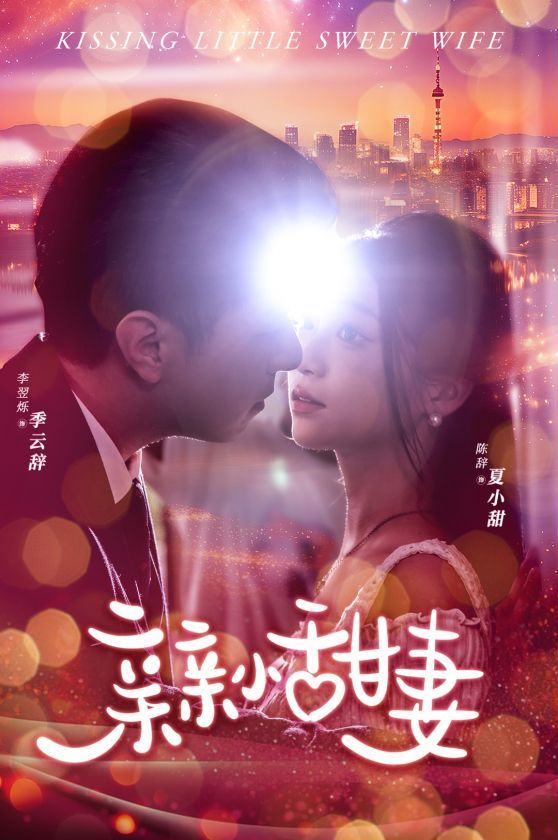 亲亲小甜妻 第02集