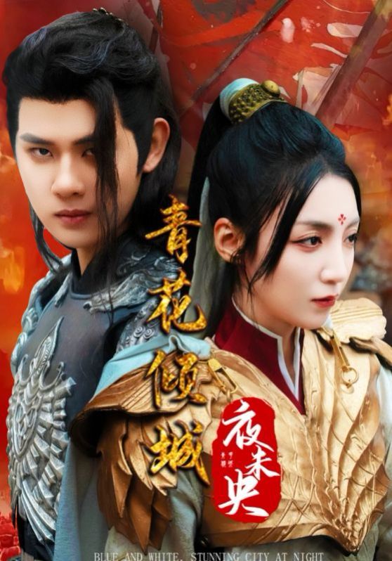 青花倾城夜未央 第44集