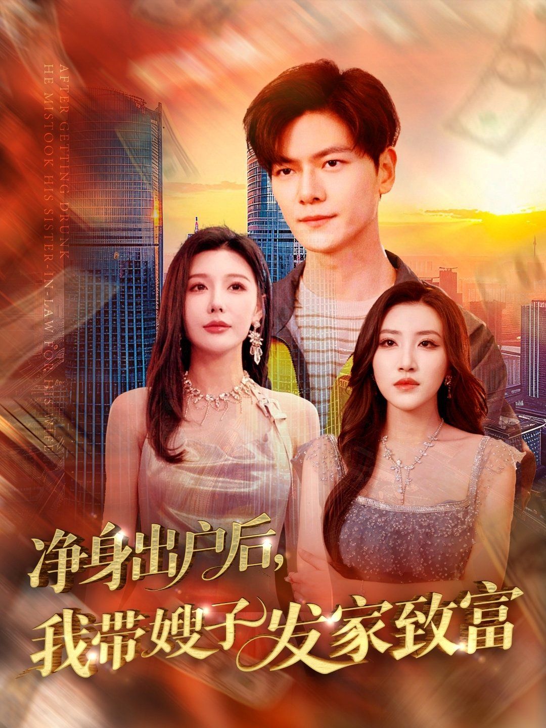 净身出户后我带嫂子发家致富 第1-30集