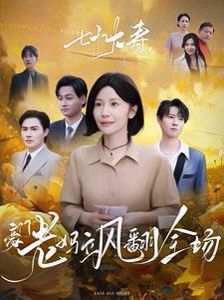 七十大寿，豪门老妈飒翻全场 第03集