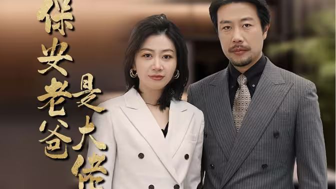 保安老爸是大佬 第41-60集