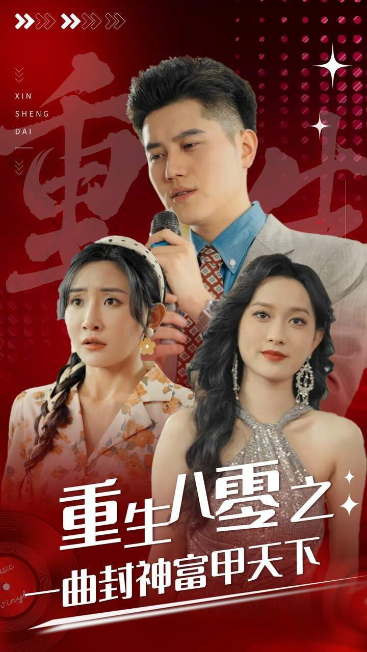 重生八零之一曲封神富甲天下 第02集