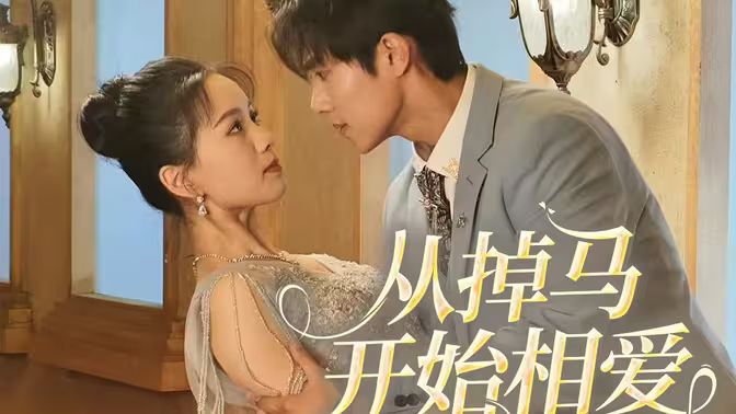 相爱从掉马开始 第21-40集