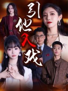 引他入戏 第03集