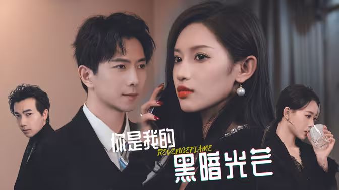你是我的黑暗光芒 第02集