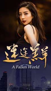 迷途羔羊 第45集