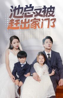 池总又被赶出家门了 第02集
