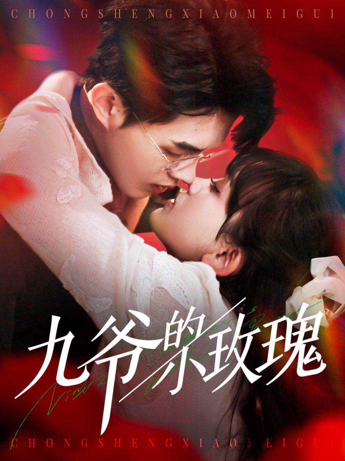 九爷的小玫瑰 第101集