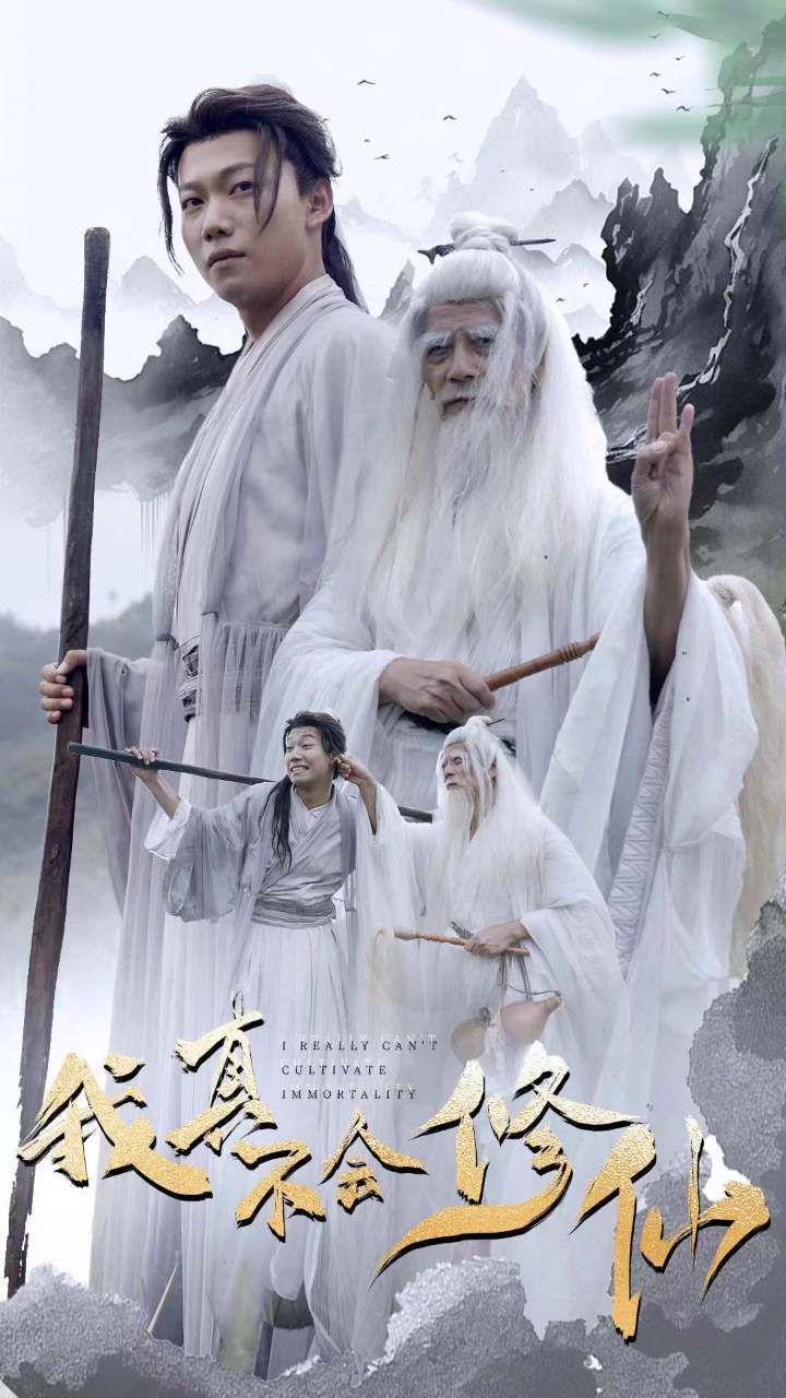 我真不会修仙 第1-20集