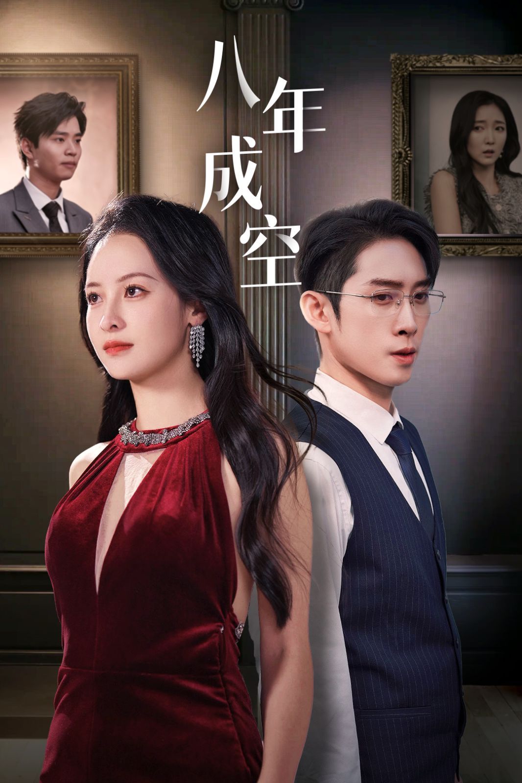 八年成空 第09集