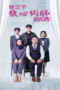我三个狼心狗肺的东西 第01集