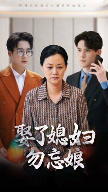 娶了媳妇勿忘娘 第16集