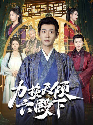 力挽天倾六殿下 第2集