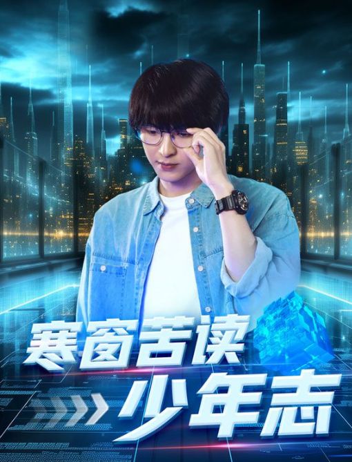 寒窗苦读少年志 第21-40集