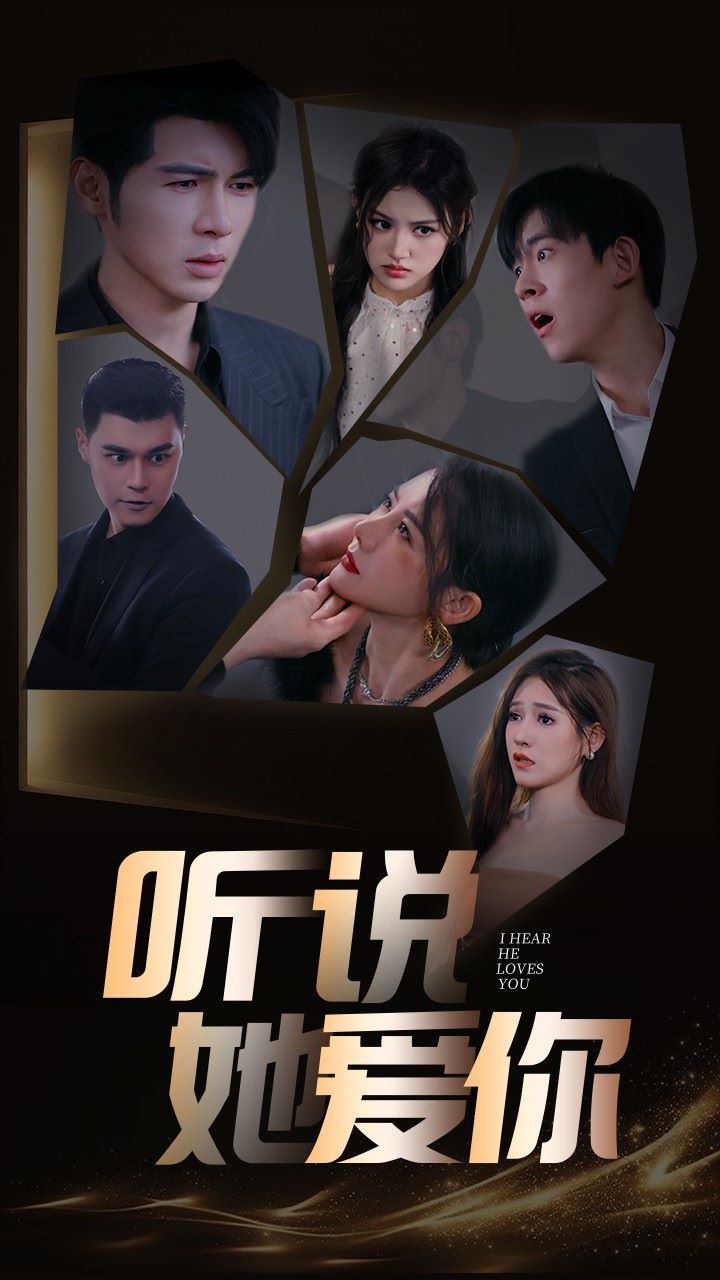 听说她爱你 第21-40集