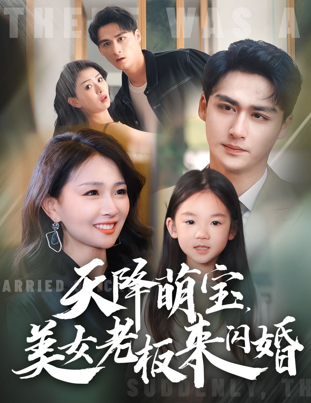 天降萌宝美女老板来闪婚 第09集