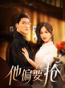 他偏要抢 第101集