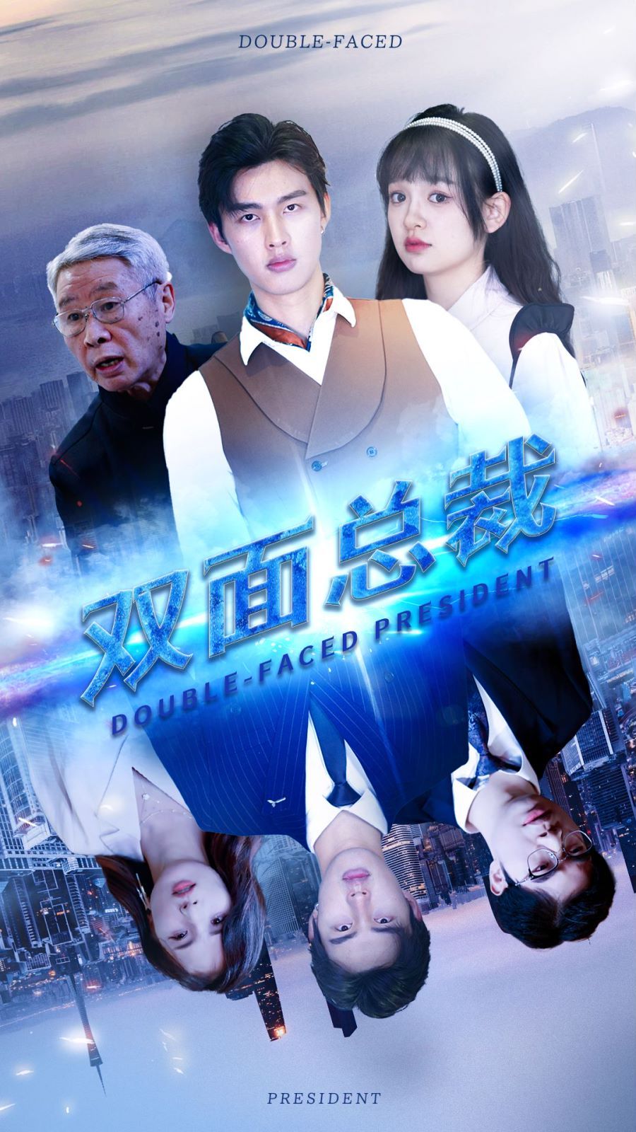 双面总裁 第21-40集