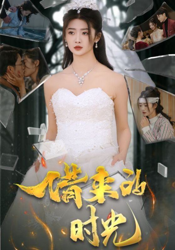 借来的时光 第3集