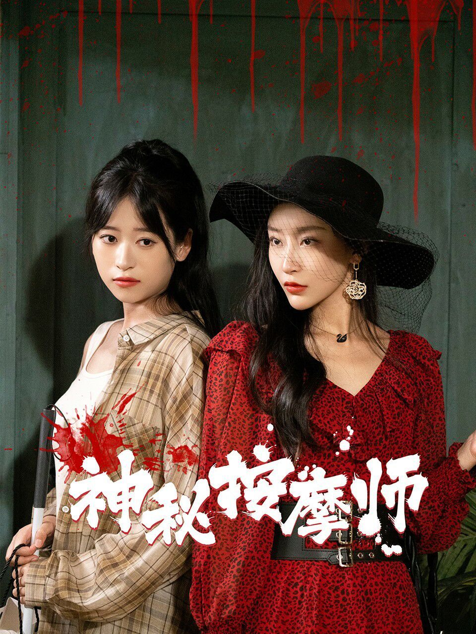 神秘按摩师 第02集