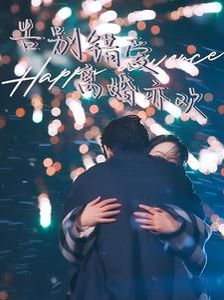 告别错爱离婚亦欢 第2集