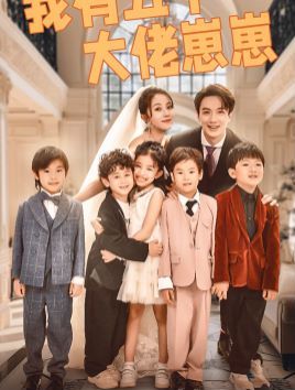 我有五个大佬崽崽 第02集