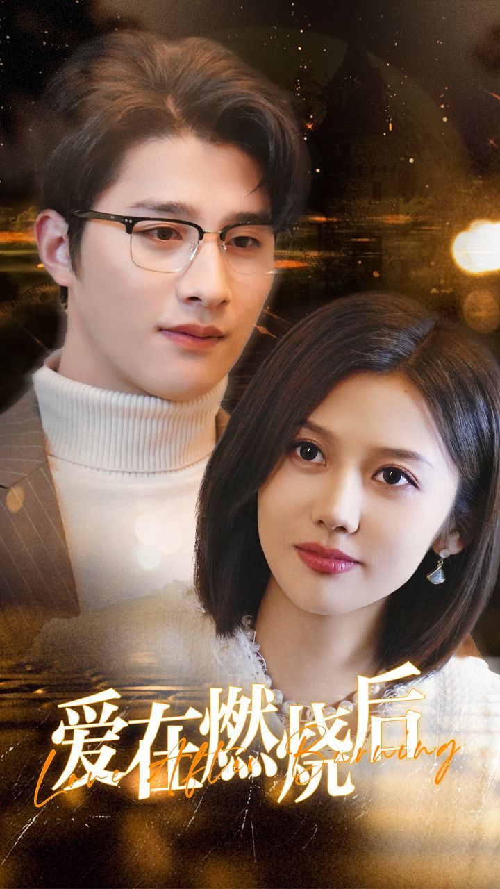 爱在燃烧后 第2集
