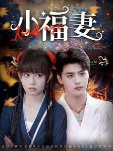 小福妻 第2集