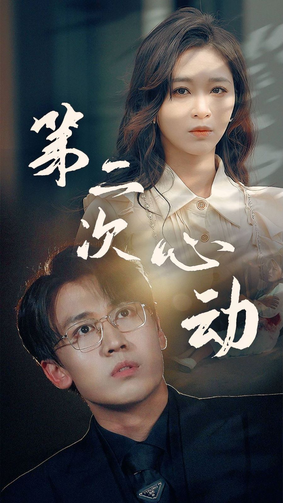 第二次心动 第51集