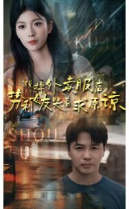 脱掉外卖服后势利女友哭着求原谅 第02集