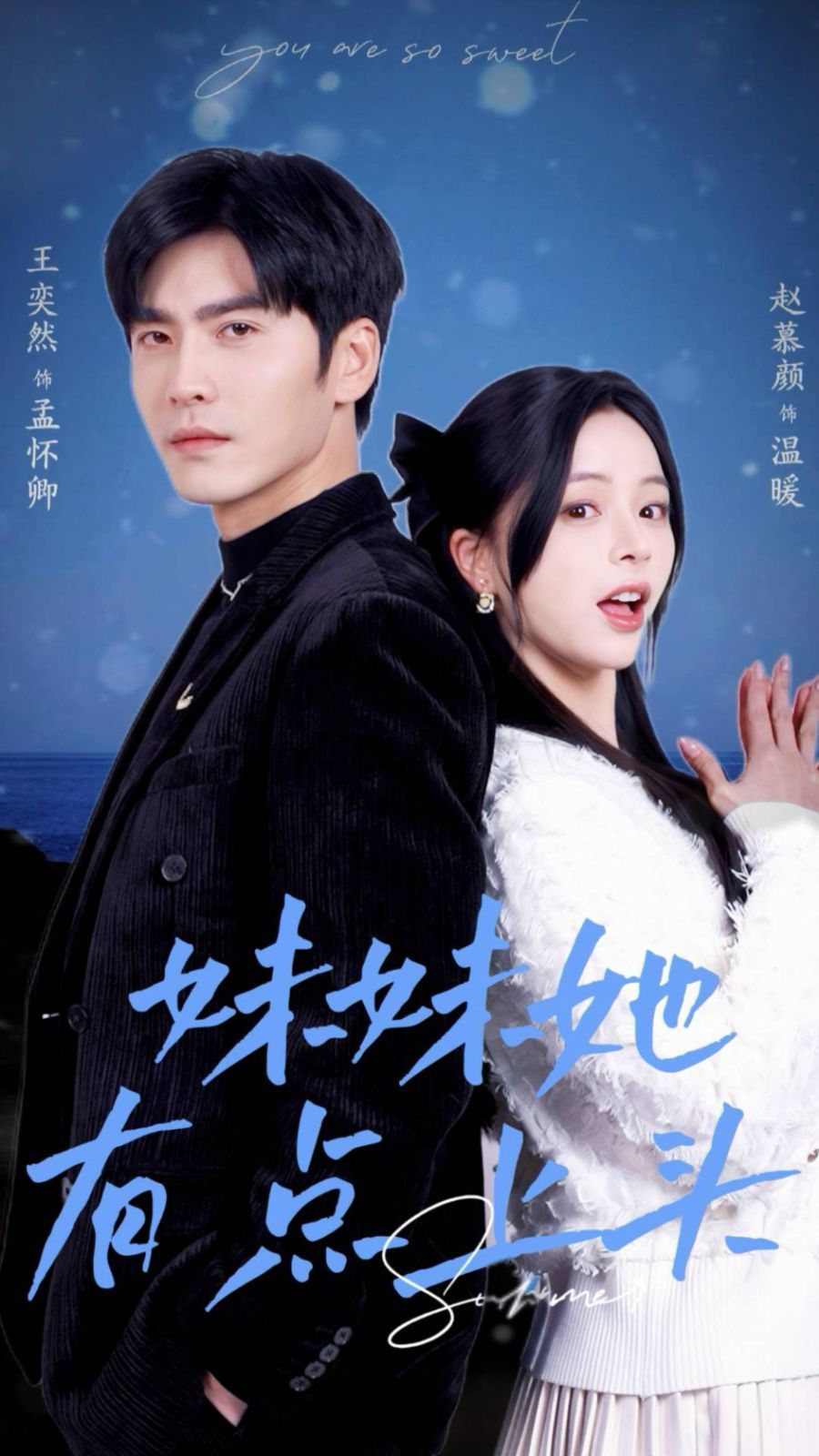 妹妹她有点上头 第4集