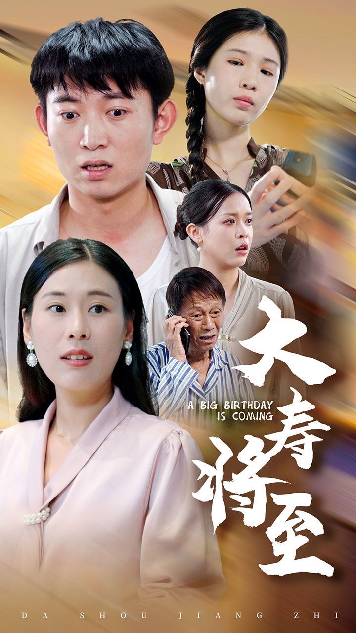 大寿将至 第21-40集